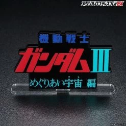 Logo Display Mobile Suit Gundam III Encounters In Space -Doll Toys Shop logo display mobile suit gundam iii encounters in space 02